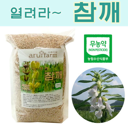 무농약국산토종참깨 1kg,참기름 350ml(직접재배)